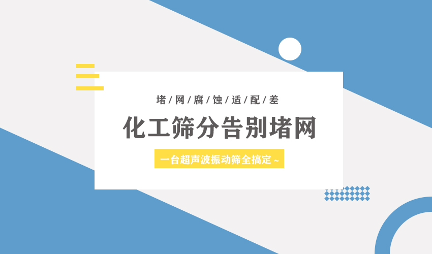 三圓堂超聲波振動篩，化工篩分首選